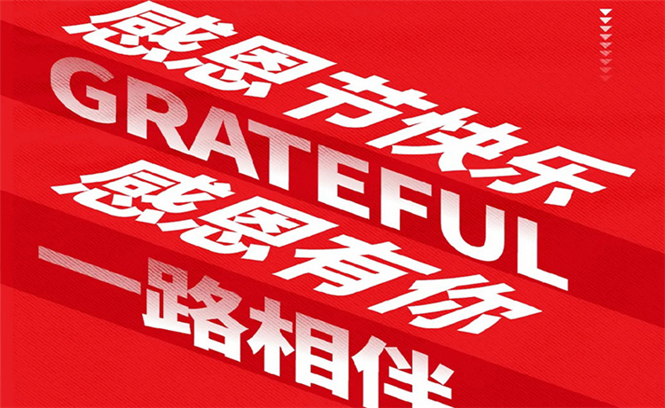 感恩节 | 感恩公司/ 客户/ 员工 | 最深的感恩，，，是明确别人的支付！！！
