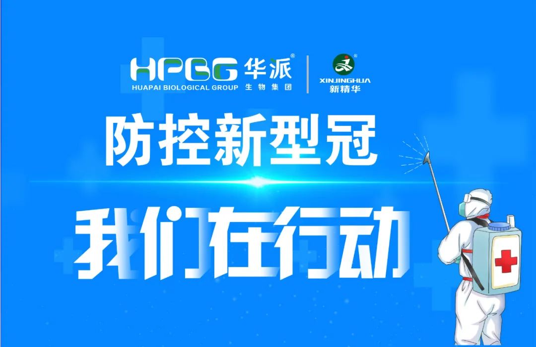 防控新冠 我们在行动 |华派集团&middot;必发888药业增强新冠防控事情，，，确保疫情防控和生产谋划两手抓、、双增进！！