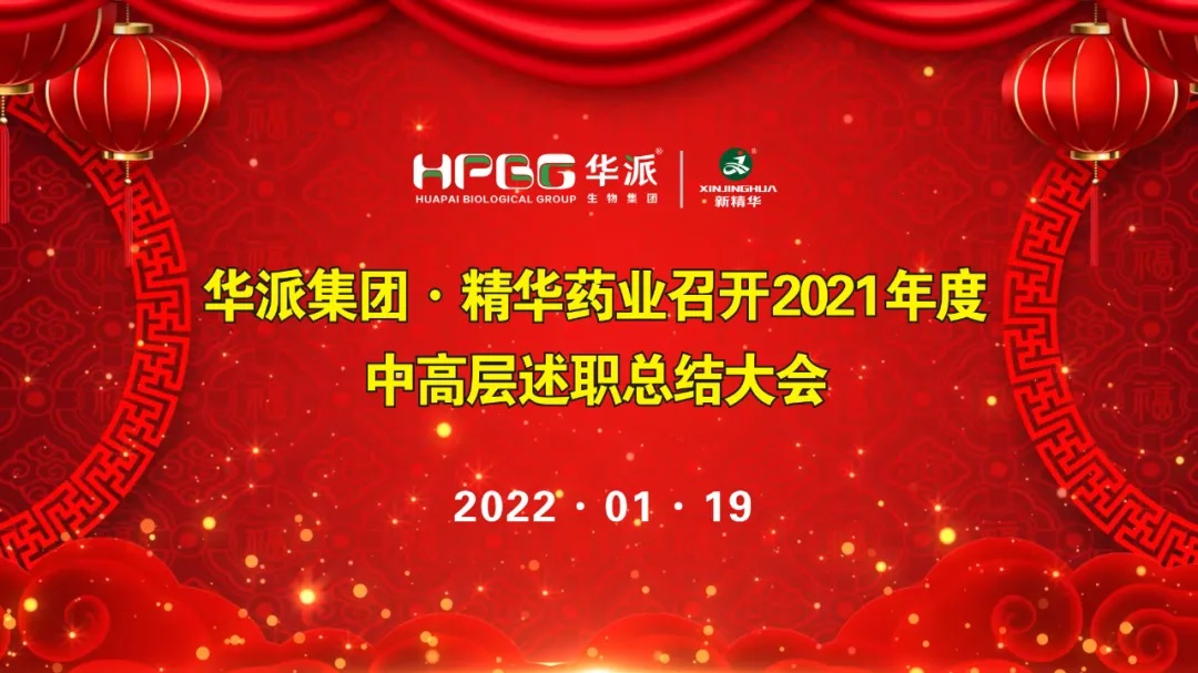 年终交卷 |华派集团&bull;必发888药业召开2021年度中高层述职总结大会
