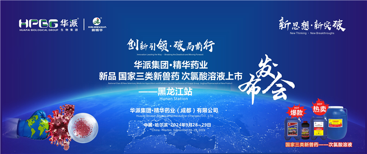 立异引领&middot;破局前行｜华派集团&middot;必发888药业国家三类新兽药「次氯酸溶液」上市宣布会&mdash;&mdash;黑龙江站乐成举行