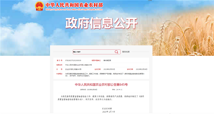 农业农村部通告第645号-《兽药质量监视抽查磨练治理步伐》，自宣布之日（2023年2月5日）起施行！！！。