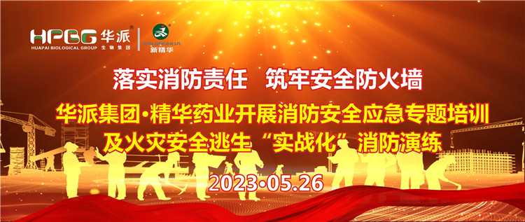 落实消防责任 筑牢清静防火墙 | 华派集团&middot;必发888药业开展消防清静应急专题培训及火灾清静逃生&ldquo;实战化&rdquo;消防演练
