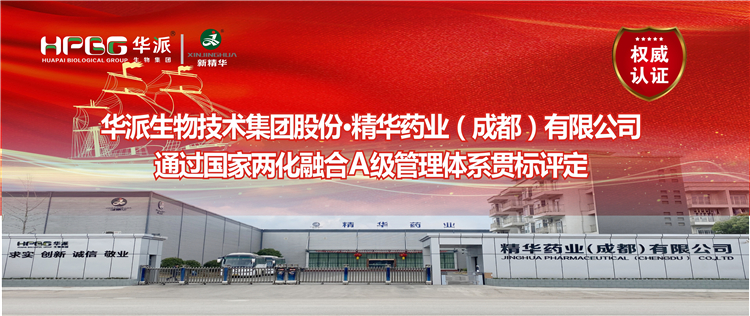 权威认证 ：：：华派生物集团股份&middot;必发888药业通过国家两化融合A级治理系统贯标评定