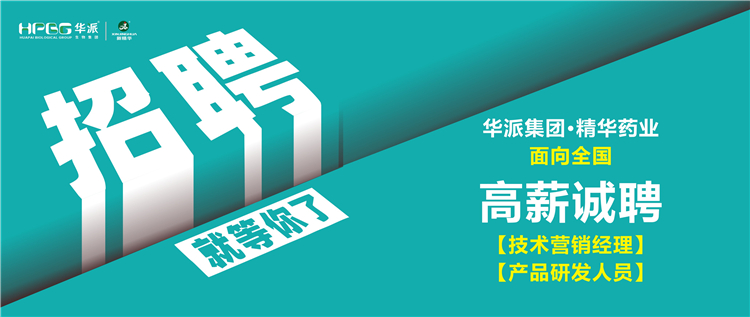 高薪诚聘 | 华派集团&bull;必发888药业面向天下诚聘【手艺营销司理】及【产品研发职员】