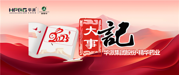 重温年度影象 | 华派集团股份&bull;必发888药业2023年大事记回眸