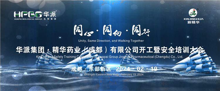 同心&middot;同向&middot;偕行 | 华派生物手艺集团股份&middot;必发888药业举行2024年年头开工暨清静培训大会