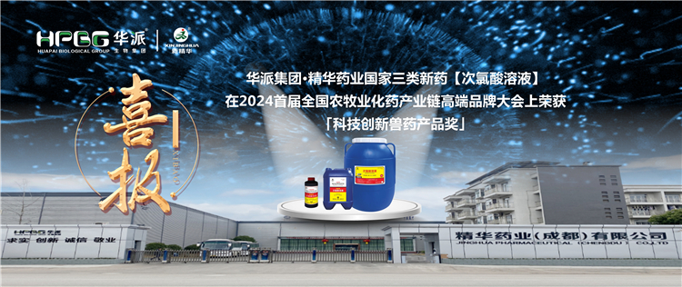 喜报｜华派集团&middot;必发888药业国家三类新药【次氯酸溶液】在2024首届天下农牧业化药工业链高端品牌大会上荣获「科技立异兽药产品奖」