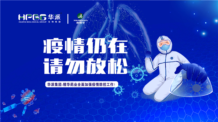 疫情仍在 请勿放松｜华派集团&bull;必发888药业周全增强疫情防控事情！