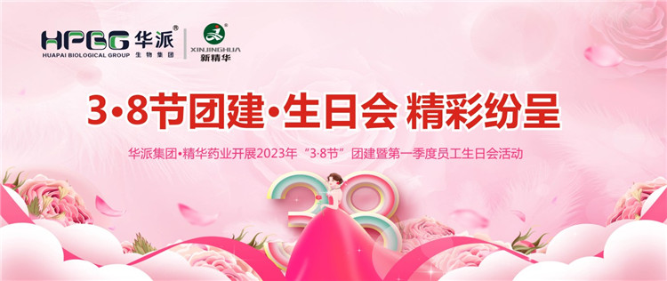 3&middot;8节团建&middot;生日会精彩纷呈 | 华派集团&bull;必发888药业开展2023年&ldquo;3&middot;8节&rdquo;团建暨第一季度员工生日会活动