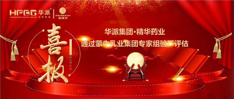 喜报 | 华派集团&bull;必发888药业通过蒙牛乳业集团 专家组验厂评估