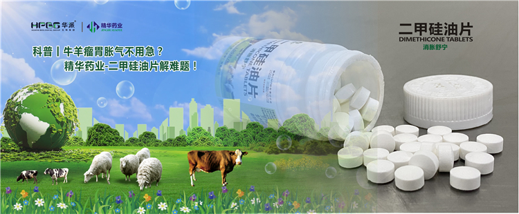科普丨牛羊瘤胃胀气不必急？？？必发888药业-二甲硅油片解难题！！！