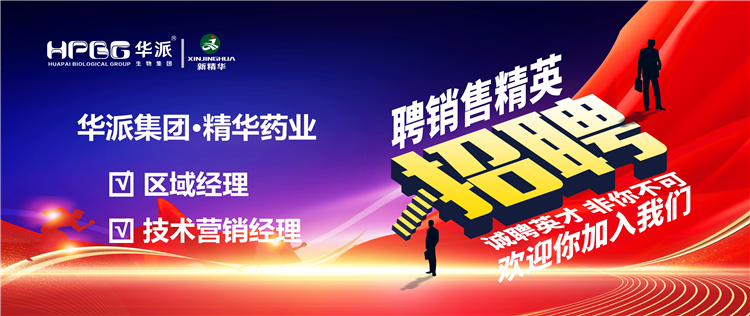 高薪诚聘｜华派集团&bull;必发888药业面向天下高薪诚聘【销售精英】
