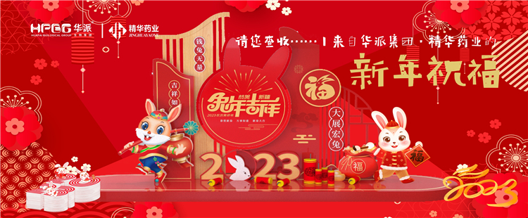 @请您查收&hellip;&hellip;丨来自华派集团&middot;必发888药业的新年祝福！！！