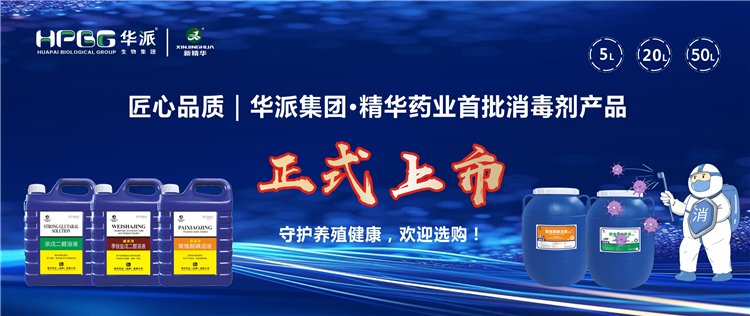 匠心品质｜华派集团&middot;必发888药业首批消毒剂产品正式上市，守护养殖康健，接待选购！！！