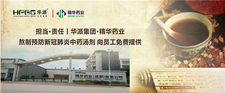 继承&middot;责任丨华派集团&middot;必发888药业熬制预防新冠肺炎中药汤剂 向员工免费提供