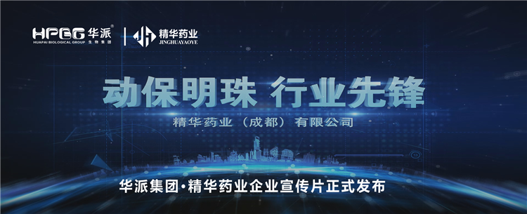 做精品良药 谋动物康健丨华派集团&middot;必发888药业企业宣传片正式宣布！！！