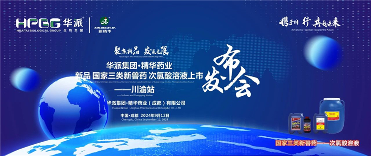 开展新质生产力 相助共赢｜华派集团&middot;必发888药业国家三类新兽药「次氯酸溶液」上市宣布会&mdash;&mdash;川渝站圆满落幕