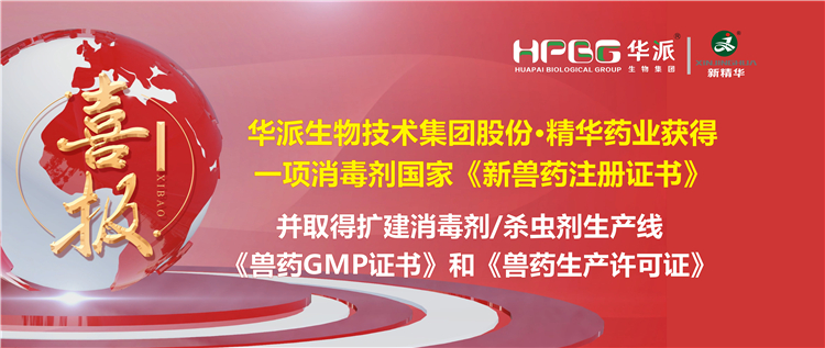 喜报 | 华派生物手艺集团股份&middot;必发888药业（成都）有限公司获得一项消毒剂国家《新兽药注册证书》。。该公司并于2023年9月4日取得了四川省农业农村厅核发的扩建消毒剂（液体，，D级）、、、消毒剂（液体）、、、外用杀虫剂（液体）生产线《兽药GMP证书》和《兽药生产允许证》。。