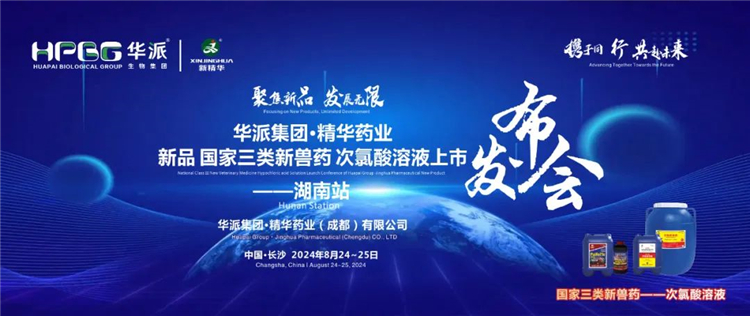 新品上市 共赴未来｜华派集团&middot;必发888药业国家三类新兽药「次氯酸溶液」上市宣布会&mdash;&mdash;湖南站乐成召开