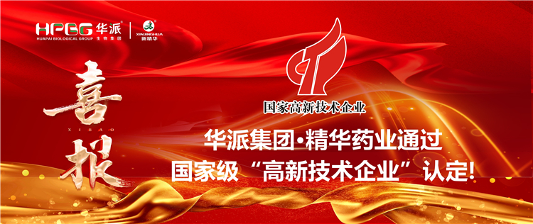 喜报｜华派集团&middot;必发888药业通过国家级&ldquo;高新手艺企业&rdquo;认定！！